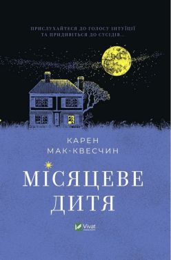 Місяцеве дитя Авт: Карен Мак-Квесчин Вид-во: Vivat Місяцеве дитя Авт: Карен Мак-Квесчин Вид-во: Vivat - Сучасні автори