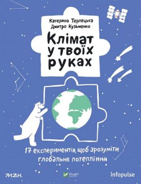 Клімат у твоїх руках. 17 експериментів, щоб зрозуміти глобальне потепління Авт: Катерина Терлецька Дмитро Кузьменко Вид-во: Vivat