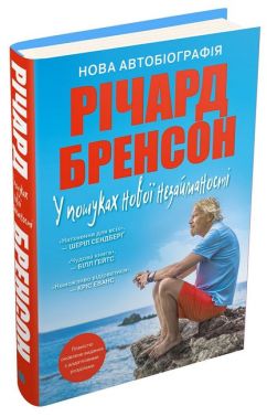 У пошуках нової незайманості. Нова автобіографія Авт: Річард Бренсон Вид-во: КМ-БУКС