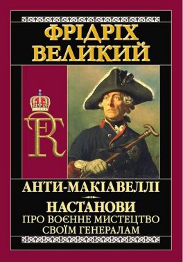 Анти-Макіавеллі. Настанови про воєнне мистецтво своїм генералам Анти-Макіавеллі. Настанови про воєнне мистецтво своїм генералам