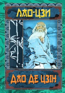 Дао Де Цзін. Книга про шлях та силу Дао Де Цзін. Книга про шлях та силу