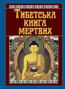 Тибетська книга мертвих Тибетська книга мертвих - Езотеріка