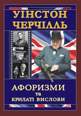 Уінстон Черчілль. Афоризми та крилаті вислови Авт: Уінстон Черчілль Вид-во: Арій Уінстон Черчілль. Афоризми та крилаті вислови Авт: Уінстон Черчілль Вид-во: Арій - Афоризми та цитати