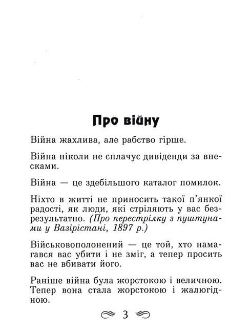 Уінстон Черчілль. Афоризми та крилаті вислови Авт: Уінстон Черчілль Вид-во: Арій - фото 2