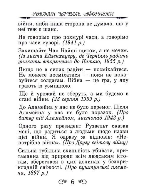 Уінстон Черчілль. Афоризми та крилаті вислови Авт: Уінстон Черчілль Вид-во: Арій - фото 5