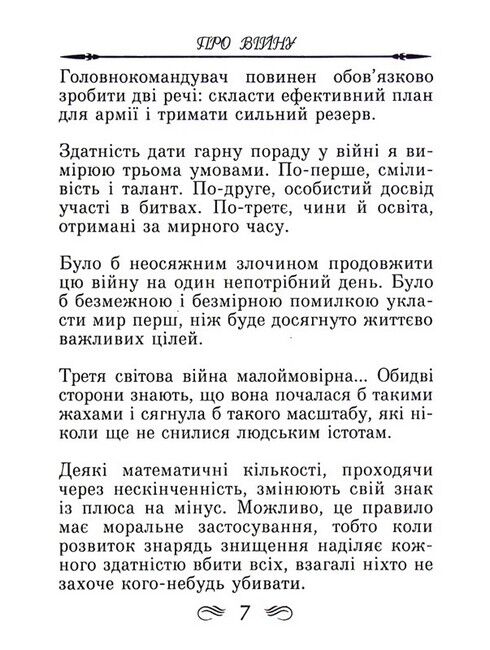 Уінстон Черчілль. Афоризми та крилаті вислови Авт: Уінстон Черчілль Вид-во: Арій - фото 6
