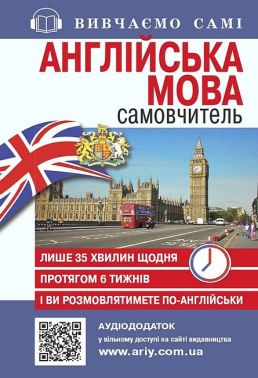 Англійська мова. Самовчитель
