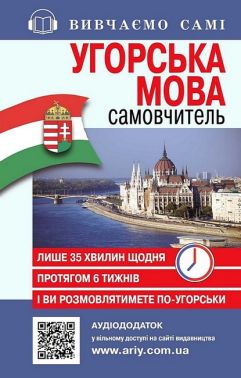 Угорська мова. Самовчитель - Словники