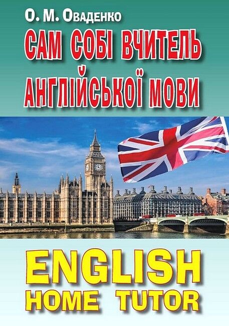 Сам собі вчитель англійської мови English home tutor Олег Оваденко Вид-во: Арій - фото 1