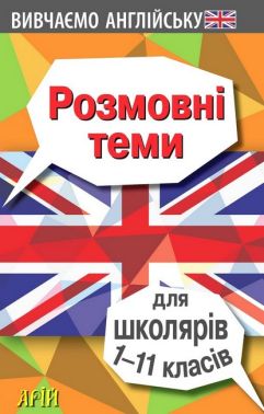 Вивчаємо англійську. Розмовні теми для школярів 1-11 класів В. Довганець, В. Колісник, О. Отравенко Вид-во: Арій