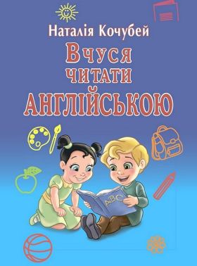 Навчальний посібник Вчуся читати англійською Наталія Кочубей Вид-во: Арій Навчальний посібник Вчуся читати англійською Наталія Кочубей Вид-во: Арій - Англійська для дітей
