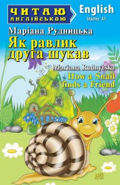 Читаю англійською Як равлик друга шукав / How a Snail finds a Friend Маріана Рудницька (Starter A1) Вид-во: Арій Читаю англійською Як равлик друга шукав / How a Snail finds a Friend Маріана Рудницька (Starter A1) Вид-во: Арій