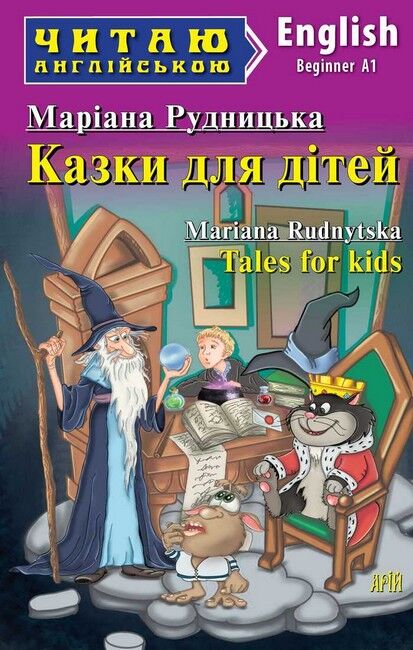 Читаю англійською Казки для дітей / Tales for kids Маріана Рудницька (Beginner A1) Вид-во: Арій - фото 1