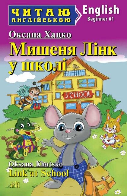 Читаю англійською Мишеня Лінк у школі / Link at School Оксана Хацко (Beginner А1) Вид-во: Арій - фото 1