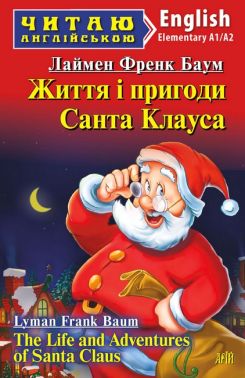 Читаю англійською Життя і пригоди Санта Клауса / The Life and Adventures of Santa Claus Лаймен Френк Баум (Elementary A1/A2) Вид-во: Арій - Адаптовані оповідання англійською мовою