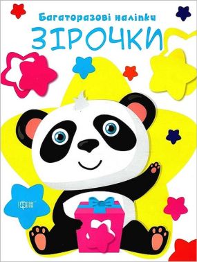 Нумо клеїти. Багаторазові наліпки. Зірочки