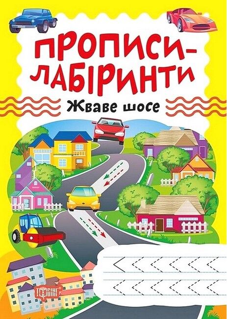 Прописи-лабіринти. Жваве шосе - фото 1