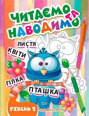 Читаємо та наводимо. Рівень 2