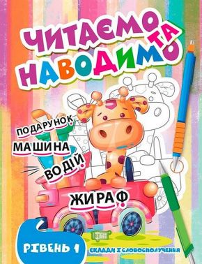 Читаємо та наводимо. Рівень 1