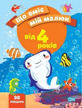 Що вміє мій малюк. Від 4 років
