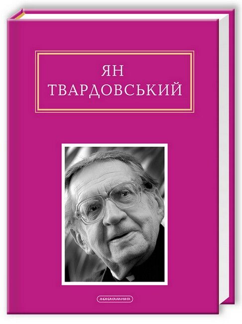 Інша молитва Авт: Ян Твардовський Вид-во: А-БА-БА-ГА-ЛА-МА-ГА - фото 1