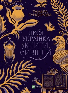 Леся Українка. Книги сивілли Авт: Тамара Гундорова Вид-во: Vivat