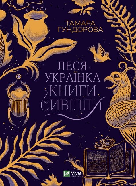 Леся Українка. Книги сивілли Авт: Тамара Гундорова Вид-во: Vivat - фото 1