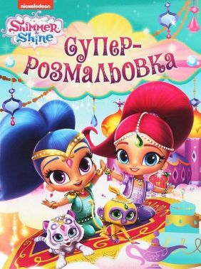 Shimmer & Shine. Суперрозмальовка Shimmer & Shine. Суперрозмальовка