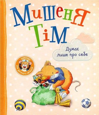 Мишеня Тім думає лише про себе Мишеня Тім думає лише про себе