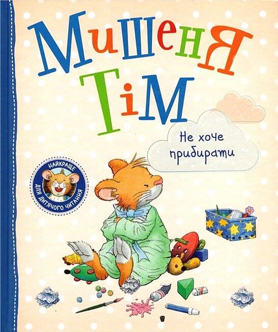Мишеня Тім не хоче прибирати - фото 1