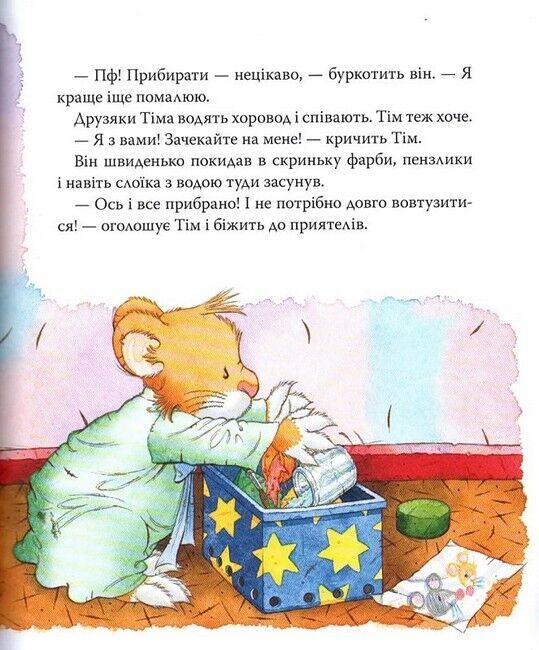 Мишеня Тім не хоче прибирати - фото 4