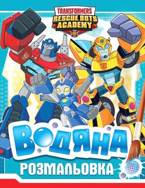 Водяна розмальовка. Transformers Водяна розмальовка. Transformers