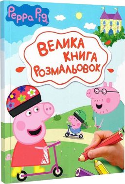 Peppa Pig. Велика книга розмальовок Peppa Pig. Велика книга розмальовок