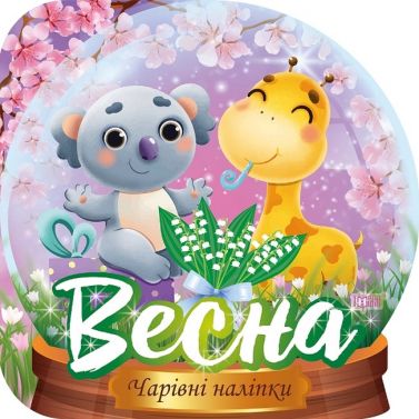 Чарівні наліпки. Кришталева куля. Весна Чарівні наліпки. Кришталева куля. Весна