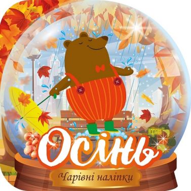 Чарівні наліпки. Кришталева куля. Осінь Чарівні наліпки. Кришталева куля. Осінь