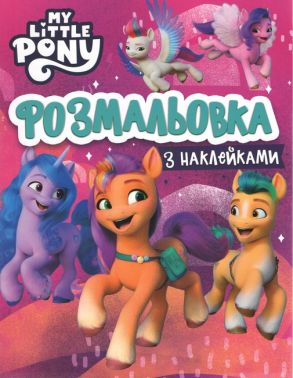 Розмальовка з наклейками. ТМ My Little Pony Розмальовка з наклейками. ТМ My Little Pony