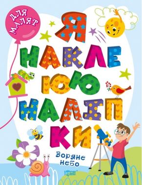 Для малят. Зоряне небо. Я наклеюю наліпки