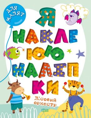 Для малят. Лісовий оркестр. Я наклеюю наліпки