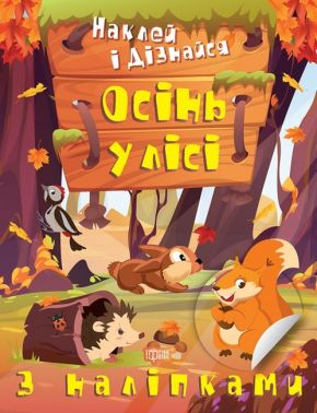 Наклей і дізнайся. Осінь у лісі Наклей і дізнайся. Осінь у лісі