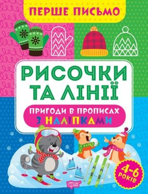 Перше письмо. Рисочки та лінії Перше письмо. Рисочки та лінії