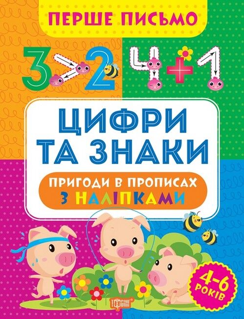 Перше письмо. Цифри та знаки - фото 1