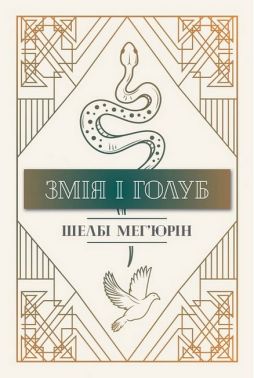 Змія і голуб Книга 1 Авт: Шелбі Мег'юрін Вид-во: РМ Змія і голуб Книга 1 Авт: Шелбі Мег'юрін Вид-во: РМ