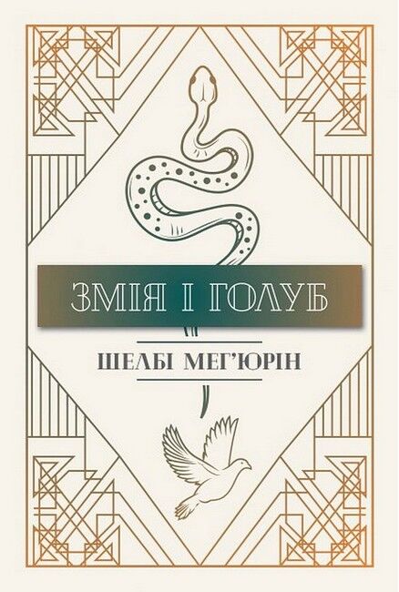 Змія і голуб Книга 1 Авт: Шелбі Мегюрін Вид-во: РМ - фото 1