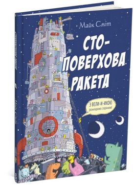 Стоповерхова ракета Авт: Майк Сміт Вид-во: Читаріум