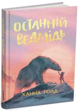 Останній ведмідь Авт: Ханна Голд Вид-во: Читаріум