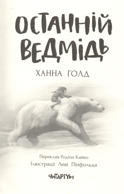 Останній ведмідь Авт: Ханна Голд Вид-во: Читаріум - фото 2
