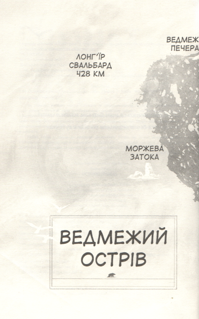 Останній ведмідь Авт: Ханна Голд Вид-во: Читаріум - фото 3