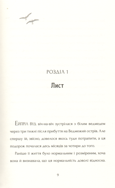 Останній ведмідь Авт: Ханна Голд Вид-во: Читаріум - фото 5