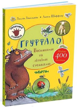 Ґруффало. Весняними та літніми стежками Авт: Джулія Дональдсон Вид-во: Читаріум
