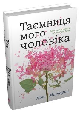 Таємниця мого чоловіка Авт: Ліян Моріарті Вид-во: КМ-БУКС